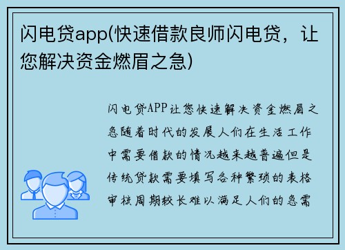 闪电贷app(快速借款良师闪电贷,让您解决资金燃眉之急)