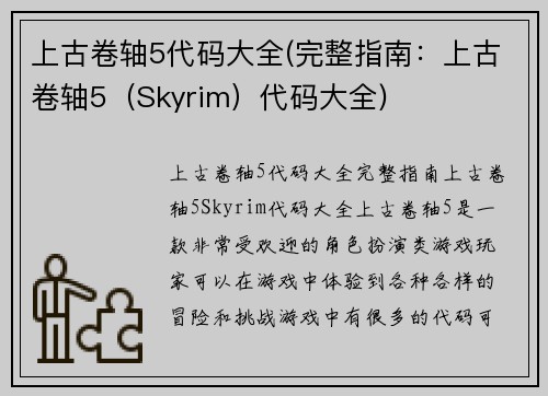 上古卷轴5代码大全(完整指南:上古卷轴5(Skyrim)代码大全)