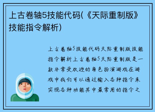 上古卷轴5技能代码(《天际重制版》技能指令解析)
