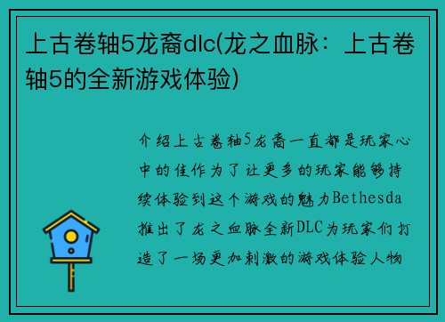 上古卷轴5龙裔dlc(龙之血脉:上古卷轴5的全新游戏体验)