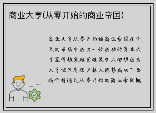 商业大亨(从零开始的商业帝国)