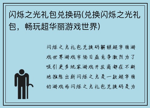 闪烁之光礼包兑换码(兑换闪烁之光礼包，畅玩超华丽游戏世界)