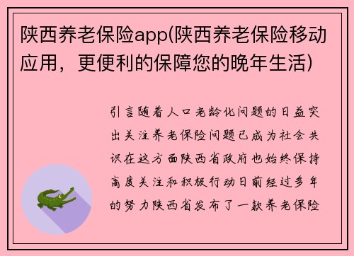 陕西养老保险app(陕西养老保险移动应用,更便利的保障您的晚年生活)