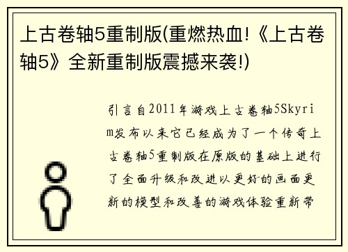 上古卷轴5重制版(重燃热血!《上古卷轴5》全新重制版震撼来袭!)
