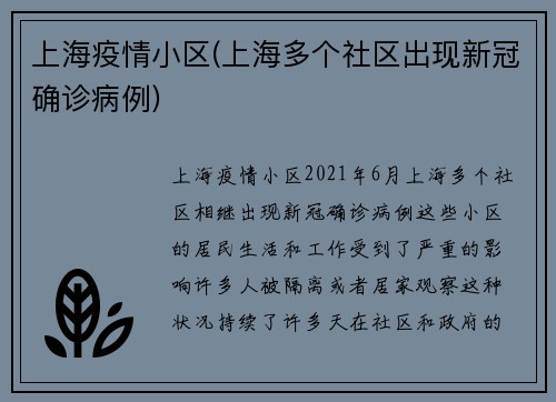 上海疫情小区(上海多个社区出现新冠确诊病例)