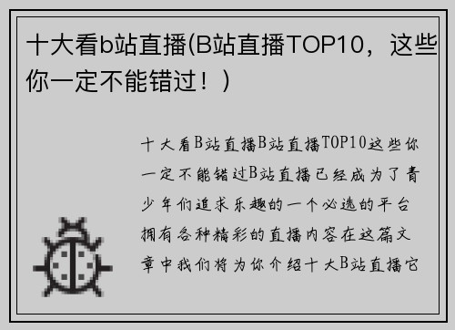 十大看b站直播(B站直播TOP10，这些你一定不能错过！)