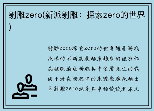 射雕zero(新派射雕:探索zero的世界)