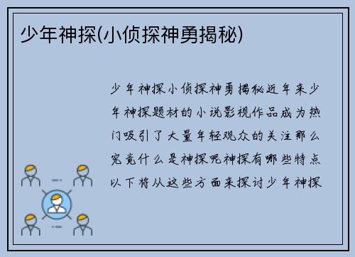 少年神探(小侦探神勇揭秘)