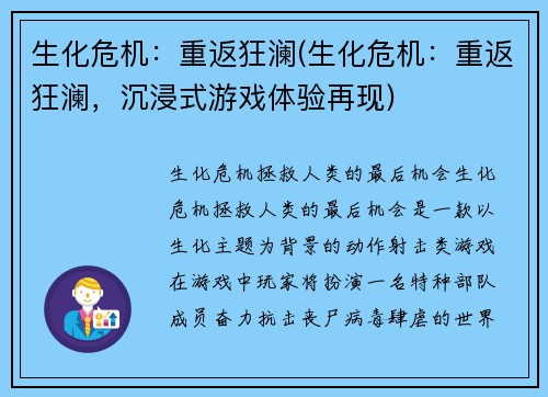 生化危机:重返狂澜(生化危机:重返狂澜,沉浸式游戏体验再现)