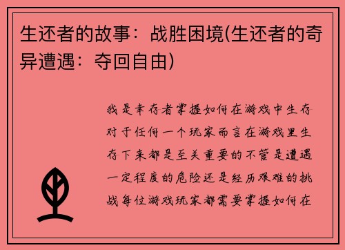 生还者的故事：战胜困境(生还者的奇异遭遇：夺回自由)