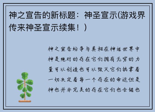 神之宣告的新标题：神圣宣示(游戏界传来神圣宣示续集！)