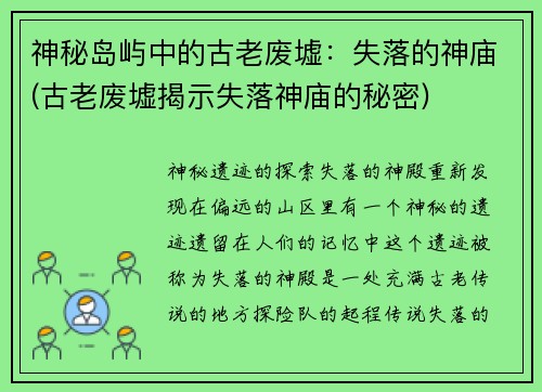 神秘岛屿中的古老废墟:失落的神庙(古老废墟揭示失落神庙的秘密)