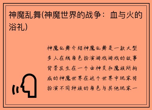 神魔乱舞(神魔世界的战争：血与火的浴礼)