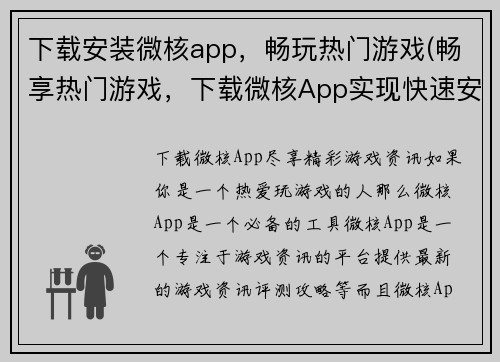 下载安装微核app,畅玩热门游戏(畅享热门游戏,下载微核App实现快速安装)