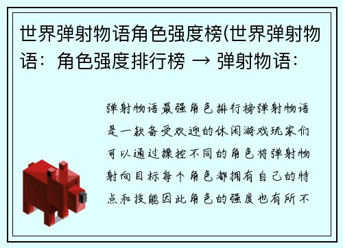 世界弹射物语角色强度榜(世界弹射物语：角色强度排行榜 → 弹射物语：最强角色排行榜)