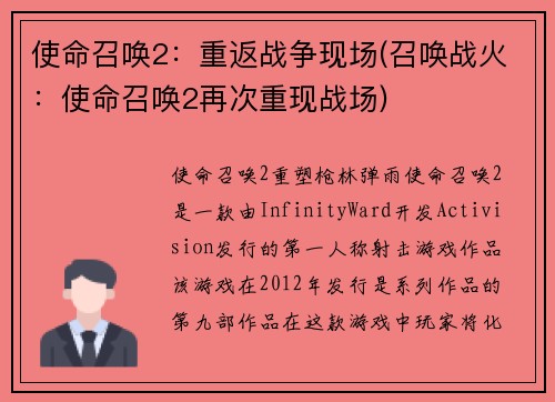 使命召唤2:重返战争现场(召唤战火:使命召唤2再次重现战场)