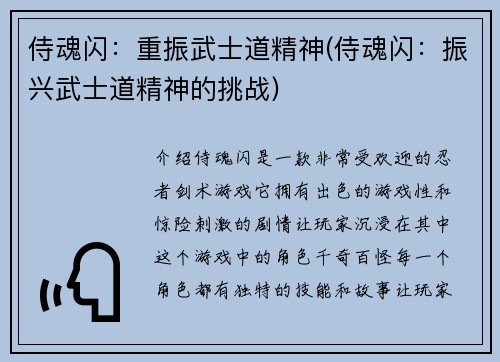 侍魂闪：重振武士道精神(侍魂闪：振兴武士道精神的挑战)