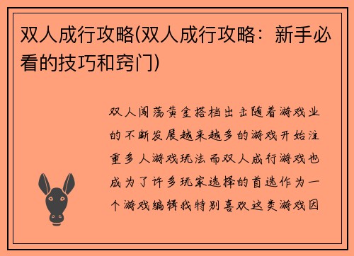 双人成行攻略(双人成行攻略:新手必看的技巧和窍门)