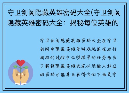 守卫剑阁隐藏英雄密码大全(守卫剑阁隐藏英雄密码大全:揭秘每位英雄的秘密武器与技巧)