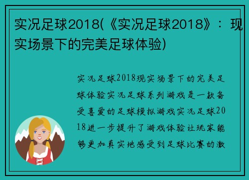 实况足球2018(《实况足球2018》:现实场景下的完美足球体验)