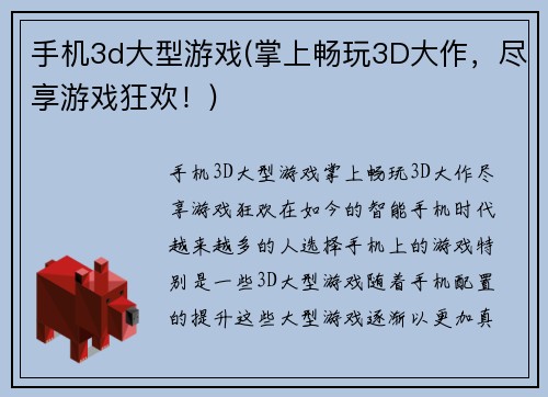 手机3d大型游戏(掌上畅玩3D大作，尽享游戏狂欢！)