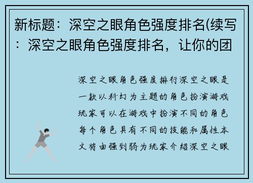 新标题：深空之眼角色强度排名(续写：深空之眼角色强度排名，让你的团队更占优势)