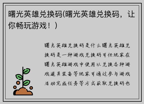 曙光英雄兑换码(曙光英雄兑换码，让你畅玩游戏！)