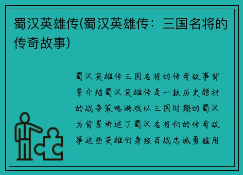 蜀汉英雄传(蜀汉英雄传:三国名将的传奇故事)