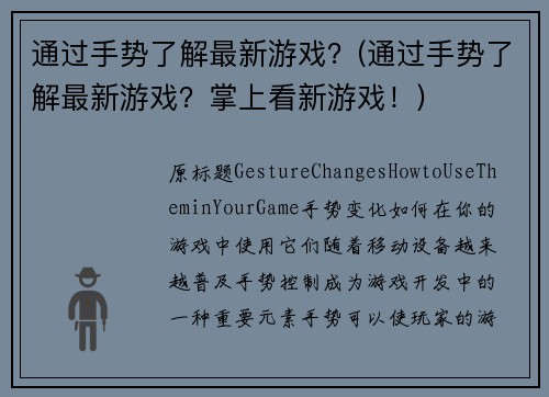 通过手势了解最新游戏？(通过手势了解最新游戏？掌上看新游戏！)