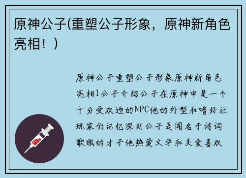 原神公子(重塑公子形象,原神新角色亮相!)