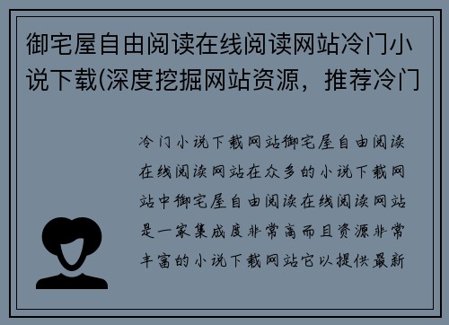 御宅屋自由阅读在线阅读网站冷门小说下载(深度挖掘网站资源，推荐冷门小说《御宅屋》)