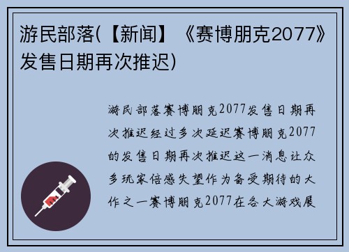 游民部落(【新闻】《赛博朋克2077》发售日期再次推迟)