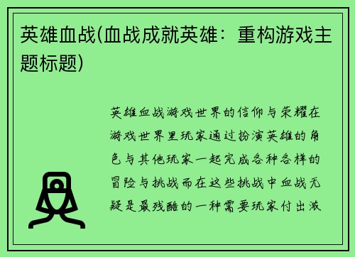 英雄血战(血战成就英雄：重构游戏主题标题)