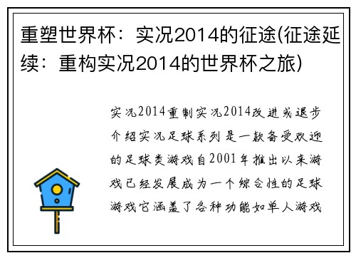 重塑世界杯：实况2014的征途(征途延续：重构实况2014的世界杯之旅)