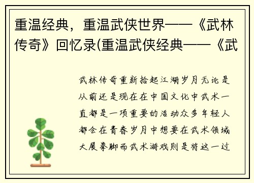 重温经典,重温武侠世界——《武林传奇》回忆录(重温武侠经典——《武林传奇》续写回忆录)