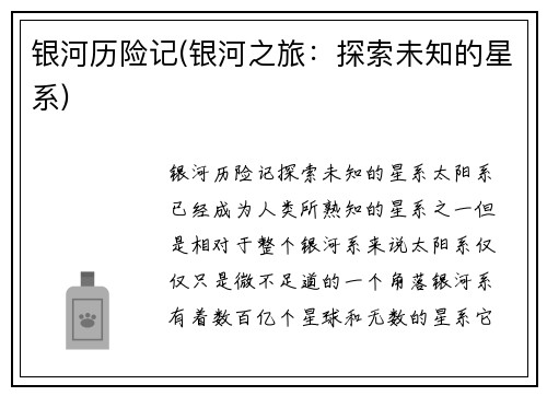 银河历险记(银河之旅:探索未知的星系)