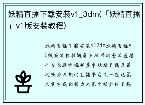 妖精直播下载安装v1_3dm(「妖精直播」v1版安装教程)