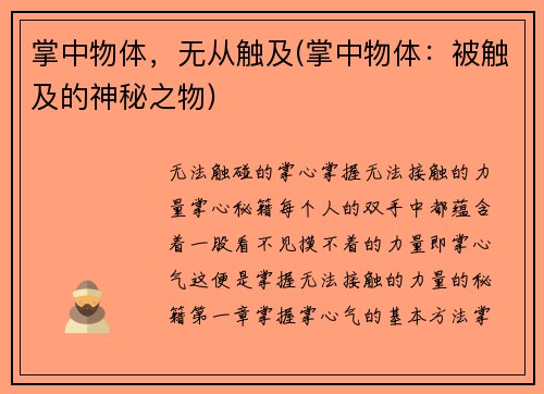 掌中物体,无从触及(掌中物体:被触及的神秘之物)