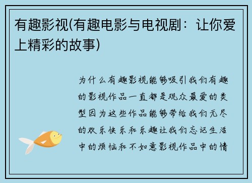 有趣影视(有趣电影与电视剧：让你爱上精彩的故事)