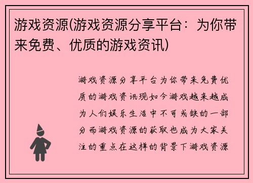 游戏资源(游戏资源分享平台:为你带来免费、优质的游戏资讯)