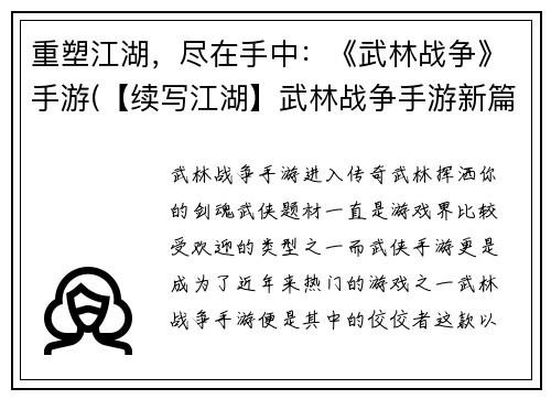 重塑江湖,尽在手中:《武林战争》手游(【续写江湖】武林战争手游新篇章,掌中尽握)