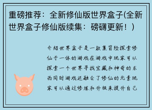重磅推荐:全新修仙版世界盒子(全新世界盒子修仙版续集:磅礴更新!)