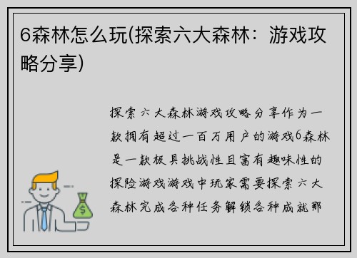 6森林怎么玩(探索六大森林:游戏攻略分享)