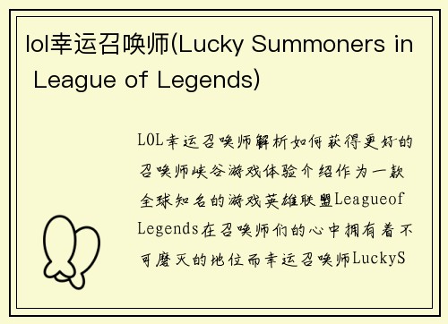 lol幸运召唤师(Lucky Summoners in League of Legends)