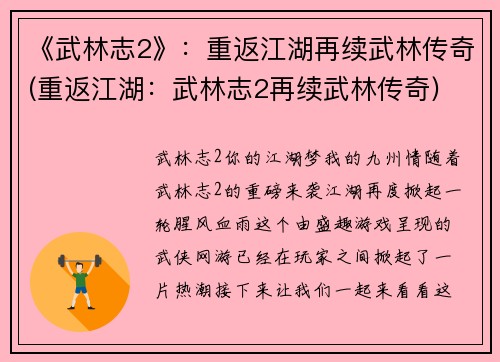 《武林志2》：重返江湖再续武林传奇(重返江湖：武林志2再续武林传奇)