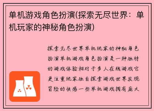 单机游戏角色扮演(探索无尽世界:单机玩家的神秘角色扮演)