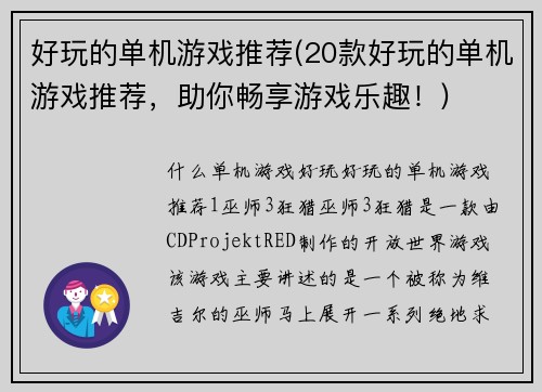 好玩的单机游戏推荐(20款好玩的单机游戏推荐,助你畅享游戏乐趣!)