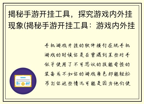 揭秘手游开挂工具，探究游戏内外挂现象(揭秘手游开挂工具：游戏内外挂现象实录)