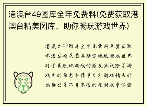 港澳台49图库全年免费料(免费获取港澳台精美图库，助你畅玩游戏世界)
