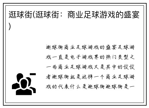 逛球街(逛球街:商业足球游戏的盛宴)